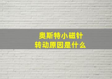 奥斯特小磁针转动原因是什么