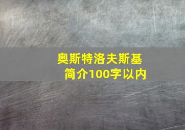 奥斯特洛夫斯基简介100字以内