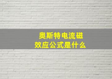 奥斯特电流磁效应公式是什么