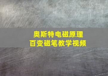 奥斯特电磁原理百变磁笔教学视频