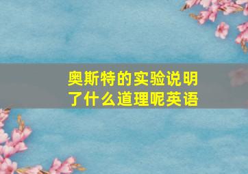 奥斯特的实验说明了什么道理呢英语