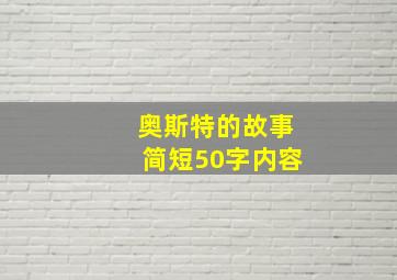 奥斯特的故事简短50字内容