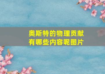 奥斯特的物理贡献有哪些内容呢图片