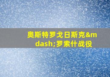 奥斯特罗戈日斯克—罗索什战役