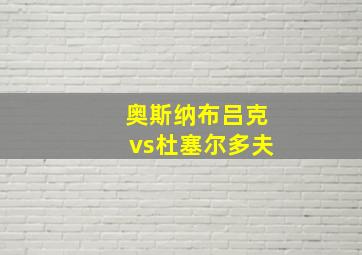 奥斯纳布吕克vs杜塞尔多夫