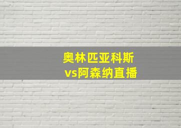 奥林匹亚科斯vs阿森纳直播