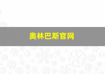 奥林巴斯官网