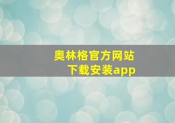 奥林格官方网站下载安装app