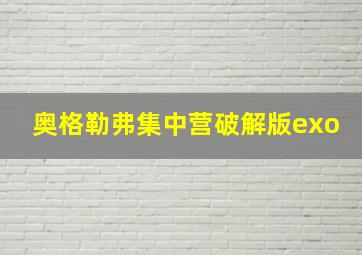 奥格勒弗集中营破解版exo