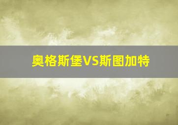 奥格斯堡VS斯图加特