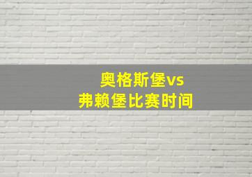 奥格斯堡vs弗赖堡比赛时间