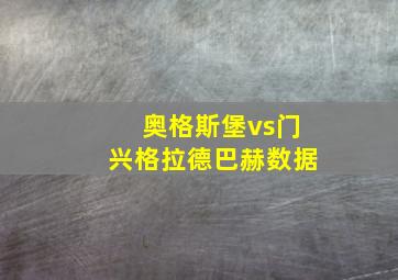 奥格斯堡vs门兴格拉德巴赫数据