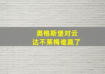 奥格斯堡对云达不莱梅谁赢了