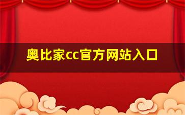 奥比家cc官方网站入口