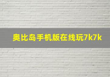 奥比岛手机版在线玩7k7k