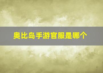 奥比岛手游官服是哪个