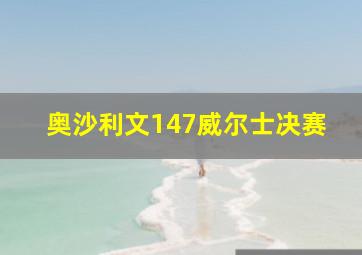 奥沙利文147威尔士决赛