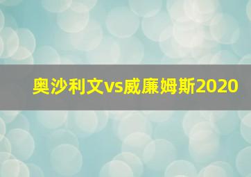 奥沙利文vs威廉姆斯2020