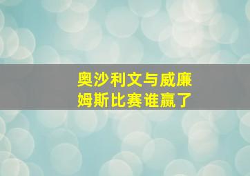 奥沙利文与威廉姆斯比赛谁赢了