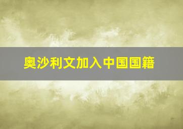 奥沙利文加入中国国籍