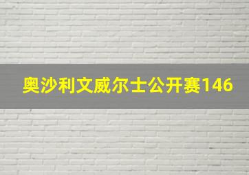 奥沙利文威尔士公开赛146