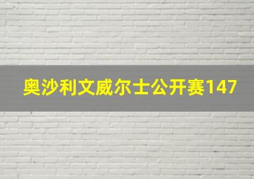 奥沙利文威尔士公开赛147