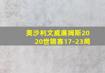 奥沙利文威廉姆斯2020世锦赛17-23局