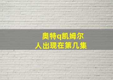 奥特q凯姆尔人出现在第几集