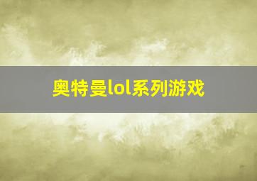 奥特曼lol系列游戏