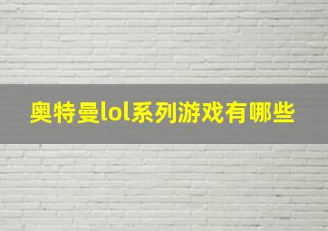 奥特曼lol系列游戏有哪些