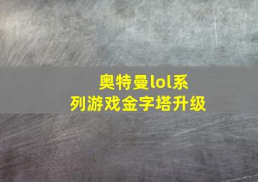 奥特曼lol系列游戏金字塔升级