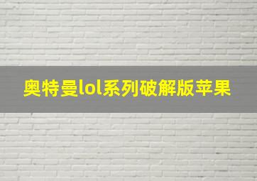 奥特曼lol系列破解版苹果