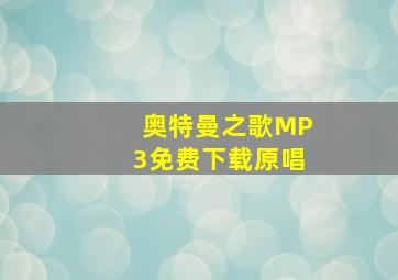 奥特曼之歌MP3免费下载原唱