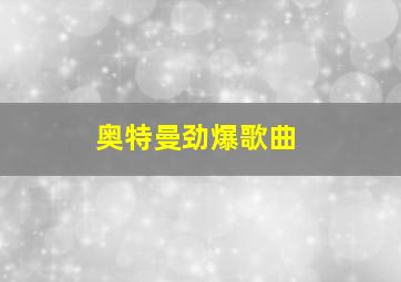 奥特曼劲爆歌曲