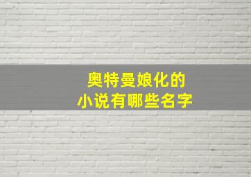 奥特曼娘化的小说有哪些名字