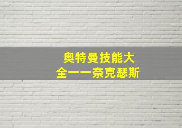 奥特曼技能大全一一奈克瑟斯