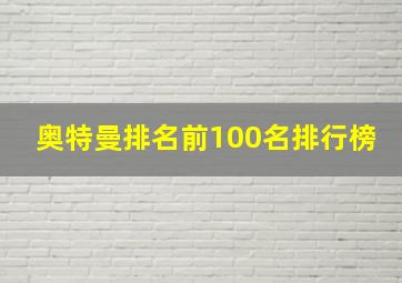 奥特曼排名前100名排行榜