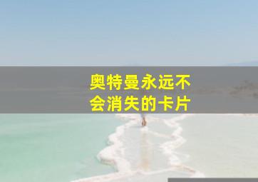 奥特曼永远不会消失的卡片