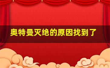 奥特曼灭绝的原因找到了