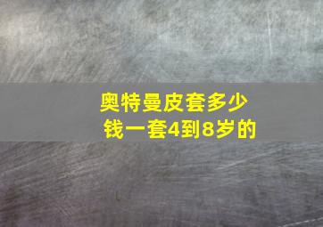 奥特曼皮套多少钱一套4到8岁的