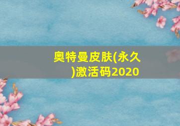 奥特曼皮肤(永久)激活码2020