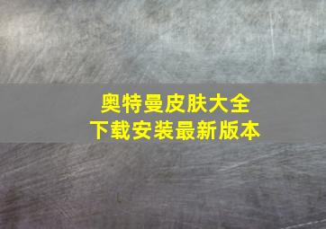 奥特曼皮肤大全下载安装最新版本