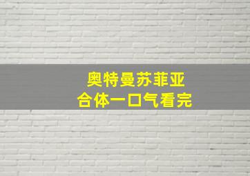 奥特曼苏菲亚合体一口气看完