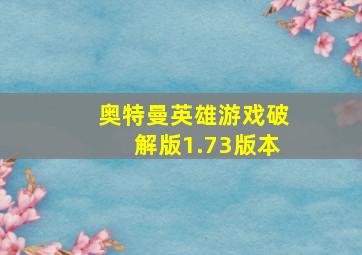 奥特曼英雄游戏破解版1.73版本