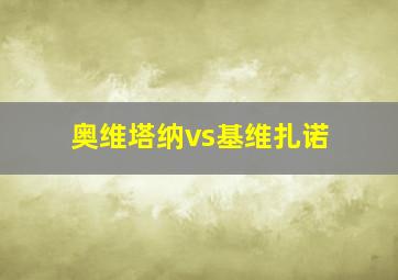 奥维塔纳vs基维扎诺