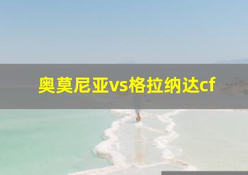 奥莫尼亚vs格拉纳达cf