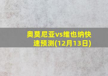 奥莫尼亚vs维也纳快速预测(12月13日)