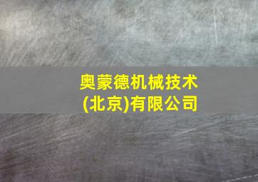 奥蒙德机械技术(北京)有限公司