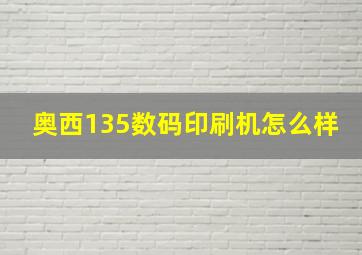 奥西135数码印刷机怎么样