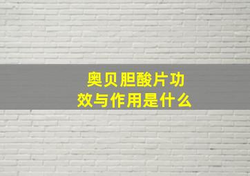 奥贝胆酸片功效与作用是什么